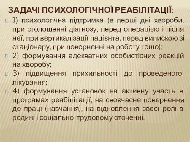 ЗАДАЧІ ПСИХОЛОГІЧНОЇ РЕАБІЛІТАЦІЇ: 1) психологічна підтримка (в перші дні хвороби, при