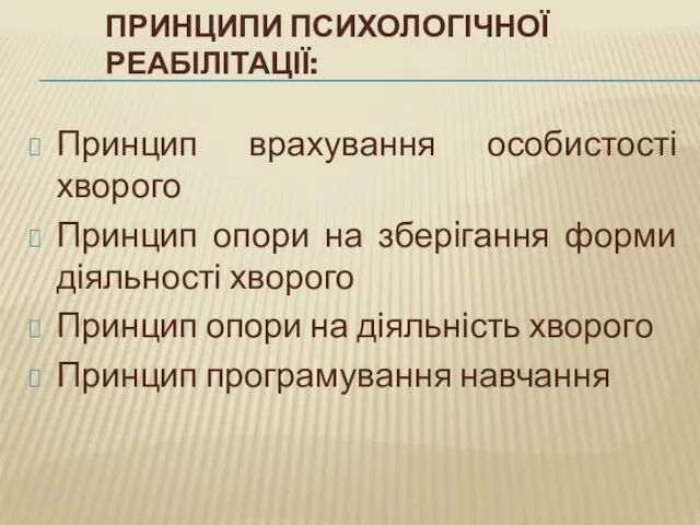 ПРИНЦИПИ ПСИХОЛОГІЧНОЇ РЕАБІЛІТАЦІЇ: Принцип врахування особистості хворого Принцип опори на зберiгання