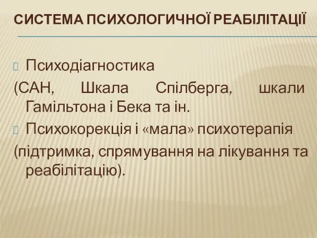 СИСТЕМА ПСИХОЛОГИЧНОЇ РЕАБІЛІТАЦІЇ Психодіагностика (САН, Шкала Спілберга, шкали Гамільтона і Бека