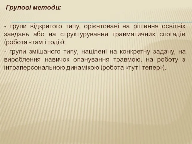 Групові методи: - групи відкритого типу, орієнтовані на рішення освітніх завдань