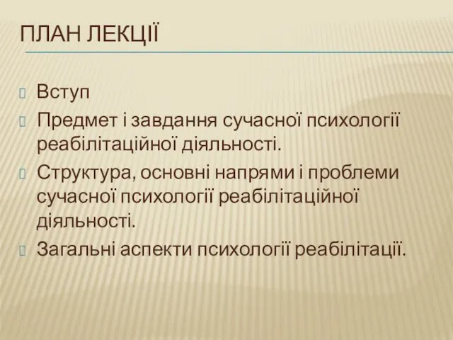 ПЛАН ЛЕКЦІЇ Вступ Предмет і завдання сучасної психології реабілітаційної діяльності. Структура,