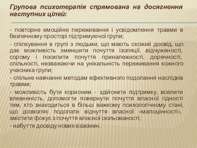 Групова психотерапія спрямована на досягнення наступних цілей: - повторне емоційне переживання