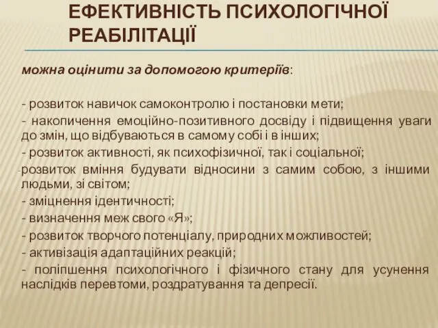 ЕФЕКТИВНІСТЬ ПСИХОЛОГІЧНОЇ РЕАБІЛІТАЦІЇ можна оцінити за допомогою критеріїв: - розвиток навичок