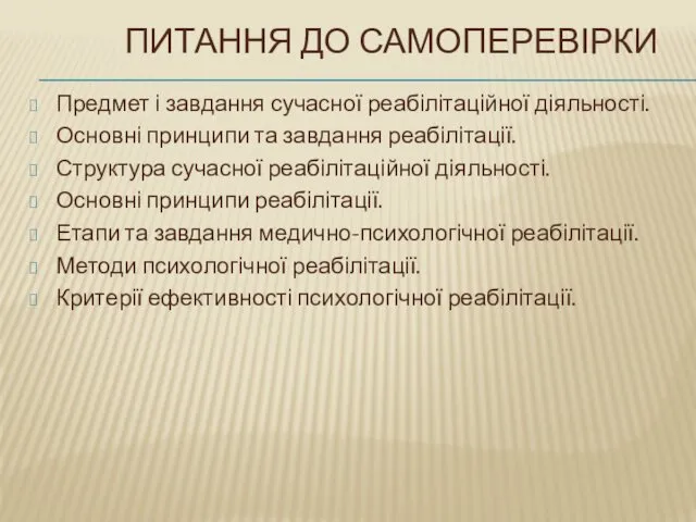 ПИТАННЯ ДО САМОПЕРЕВІРКИ Предмет і завдання сучасної реабілітаційної діяльності. Основні принципи