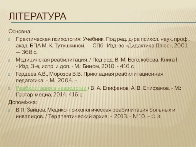 ЛІТЕРАТУРА Основна: Практическая психология: Учебник. Под ред. д-ра психол. наук, проф.,