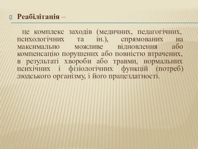 Реабілітація – це комплекс заходів (медичних, педагогічних, психологічних та ін.), спрямованих