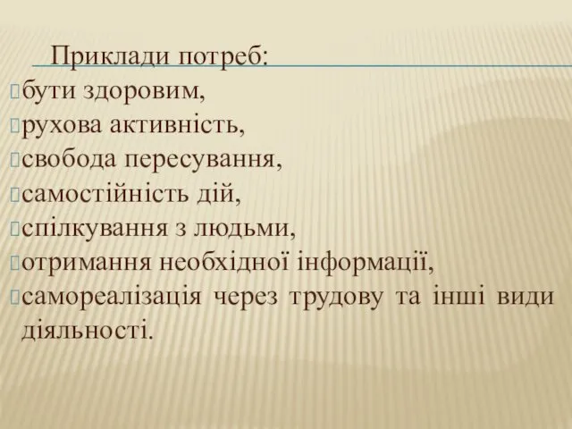 Приклади потреб: бути здоровим, рухова активність, свобода пересування, самостійність дій, спілкування