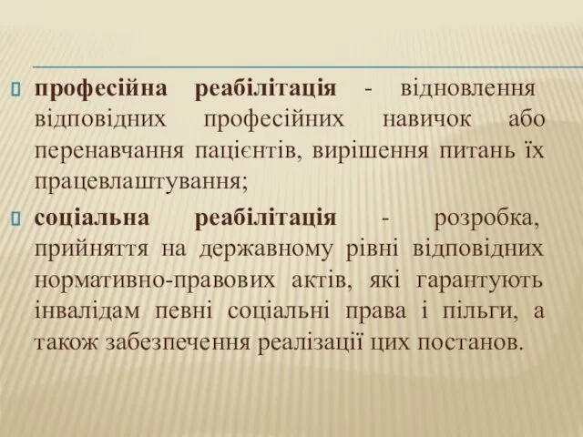 професійна реабілітація - відновлення відповідних професійних навичок або перенавчання пацієнтів, вирішення