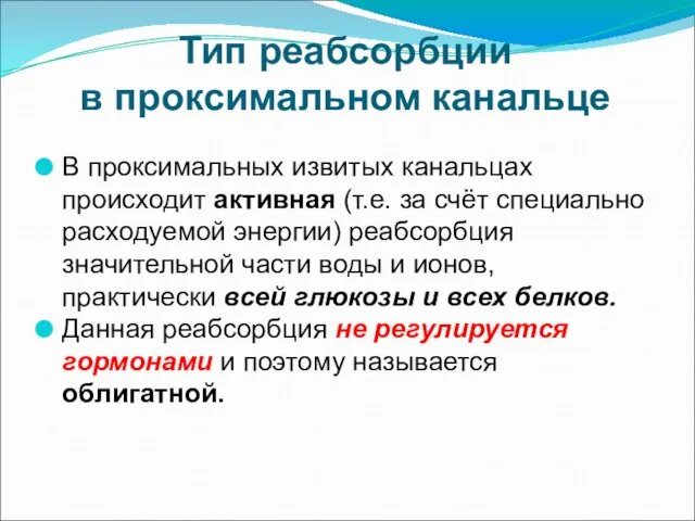 Тип реабсорбции в проксимальном канальце В проксимальных извитых канальцах происходит активная