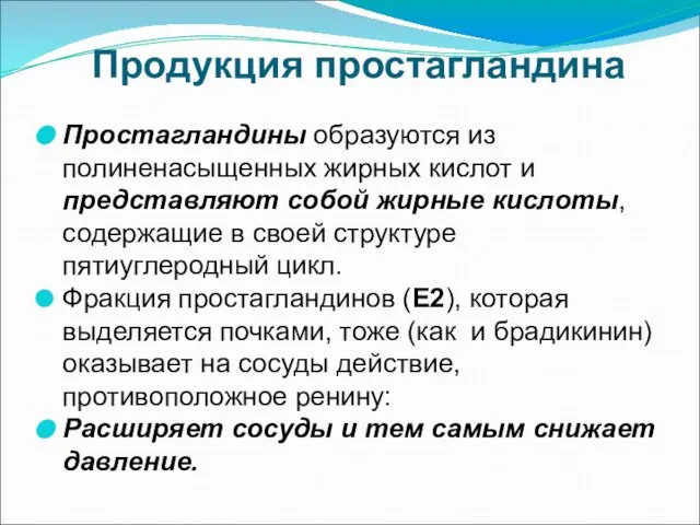 Продукция простагландина Простагландины образуются из полиненасыщенных жирных кислот и представляют собой