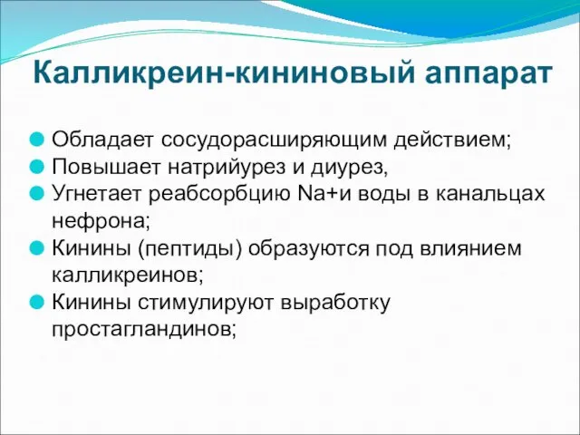 Калликреин-кининовый аппарат Обладает сосудорасширяющим действием; Повышает натрийурез и диурез, Угнетает реабсорбцию