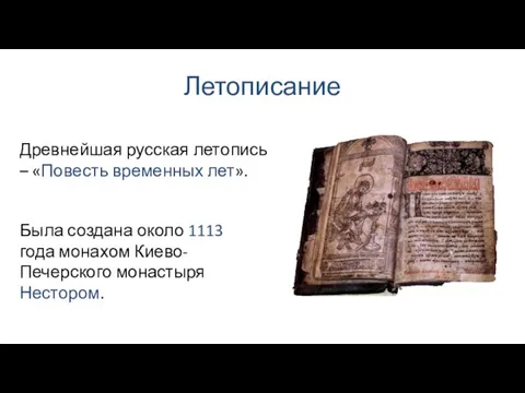 Летописание Была создана около 1113 года монахом Киево-Печерского монастыря Нестором. Древнейшая