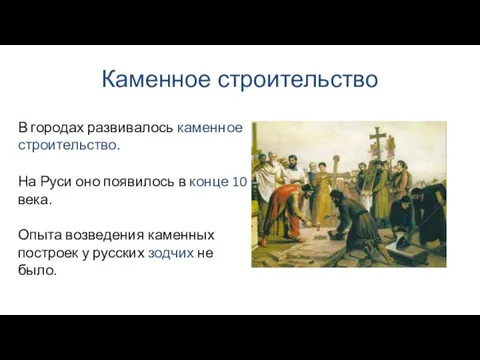 Каменное строительство На Руси оно появилось в конце 10 века. В