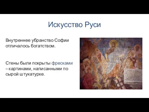 Искусство Руси Стены были покрыты фресками – картинами, написанными по сырой