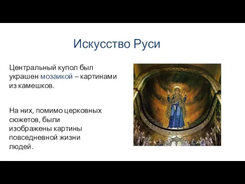 Искусство Руси На них, помимо церковных сюжетов, были изображены картины повседневной