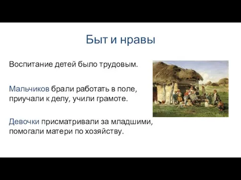 Быт и нравы Мальчиков брали работать в поле, приучали к делу,