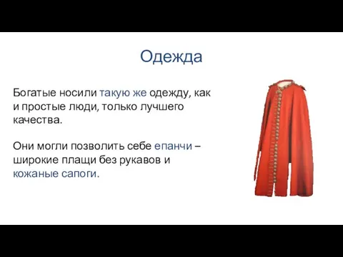 Одежда Они могли позволить себе епанчи – широкие плащи без рукавов