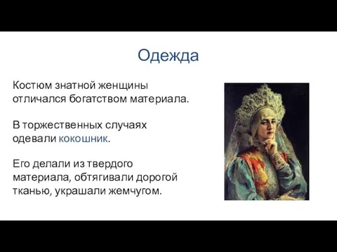 Одежда В торжественных случаях одевали кокошник. Костюм знатной женщины отличался богатством