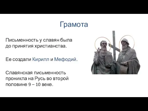 Грамота Славянская письменность проникла на Русь во второй половине 9 –