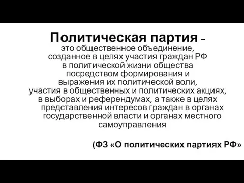 Политическая партия – это общественное объединение, созданное в целях участия граждан