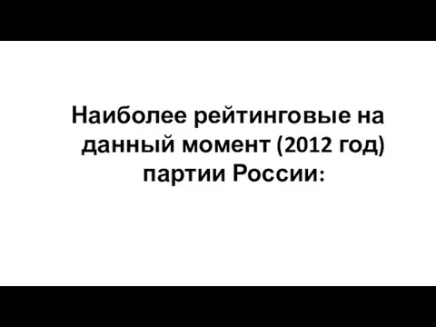 Наиболее рейтинговые на данный момент (2012 год) партии России: