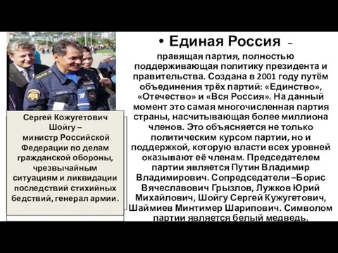 Единая Россия – правящая партия, полностью поддерживающая политику президента и правительства.