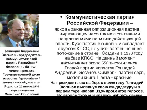 Коммунистическая партия Российской Федерации – ярко выраженная оппозиционная партия, выражающая несогласие