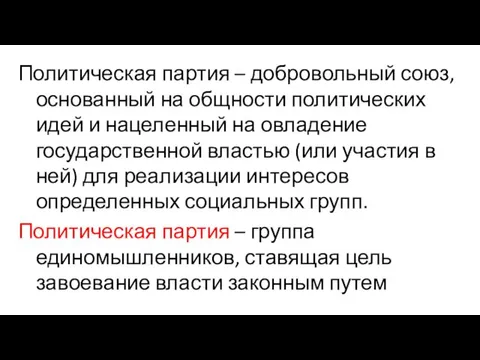 Политическая партия – добровольный союз, основанный на общности политических идей и