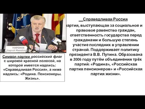 Справедливая Россия партия, выступающая за социальное и правовое равенство граждан, ответственность