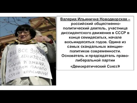 Валерия Ильинична Новодворская – российский общественно-политический деятель, участница диссидентского движения в