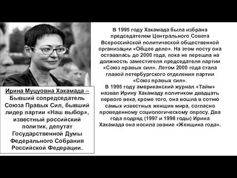 В 1995 году Хакамада была избрана председателем Центрального Совета Всероссийской политической