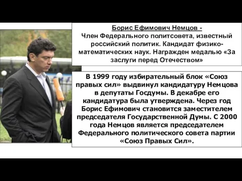 В 1999 году избирательный блок «Союз правых сил» выдвинул кандидатуру Немцова