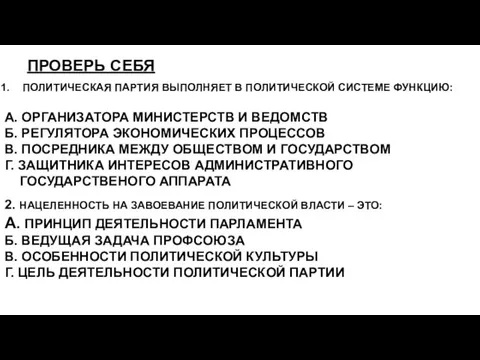 ПРОВЕРЬ СЕБЯ ПОЛИТИЧЕСКАЯ ПАРТИЯ ВЫПОЛНЯЕТ В ПОЛИТИЧЕСКОЙ СИСТЕМЕ ФУНКЦИЮ: А. ОРГАНИЗАТОРА