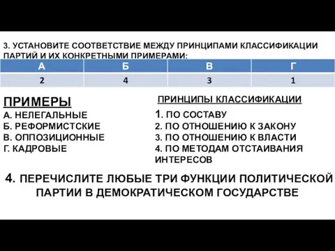 3. УСТАНОВИТЕ СООТВЕТСТВИЕ МЕЖДУ ПРИНЦИПАМИ КЛАССИФИКАЦИИ ПАРТИЙ И ИХ КОНКРЕТНЫМИ ПРИМЕРАМИ: