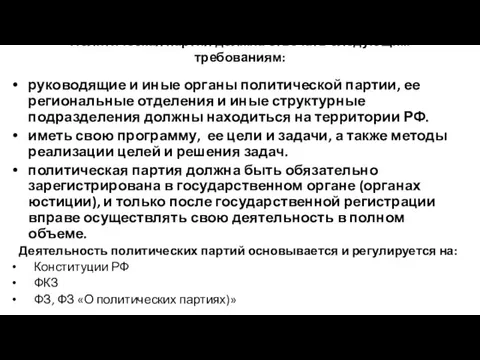 Политическая партия должна отвечать следующим требованиям: руководящие и иные органы политической