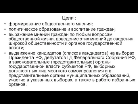 Цели : формирование общественного мнения; политическое образование и воспитание граждан; выражение