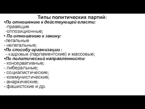 Типы политических партий: По отношению к действующей власти: -правящие -оппозиционные; По