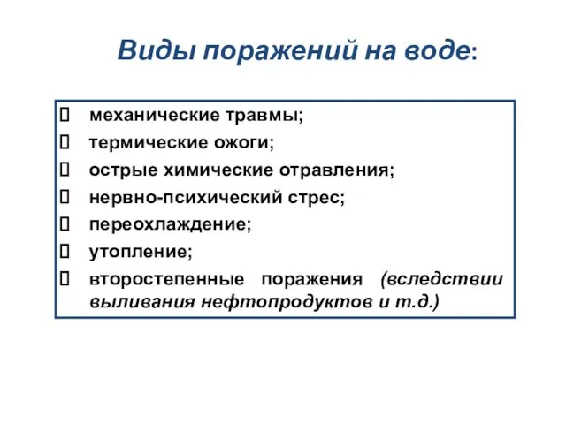 Виды поражений на воде: механические травмы; термические ожоги; острые химические отравления;