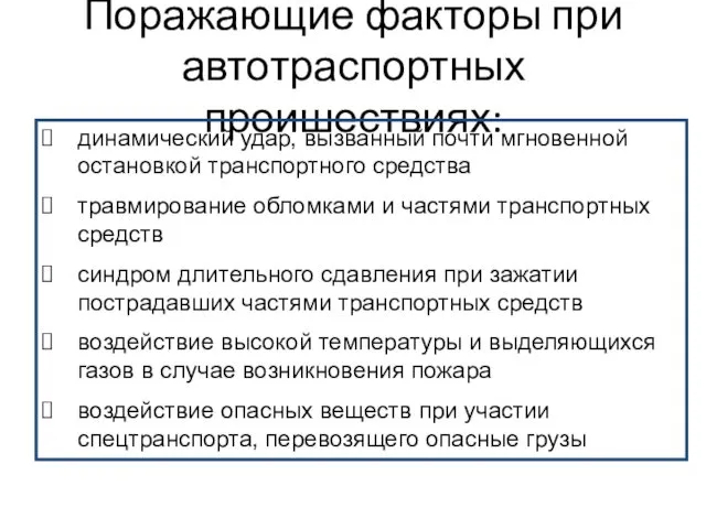 Поражающие факторы при автотраспортных проишествиях: динамический удар, вызванный почти мгновенной остановкой