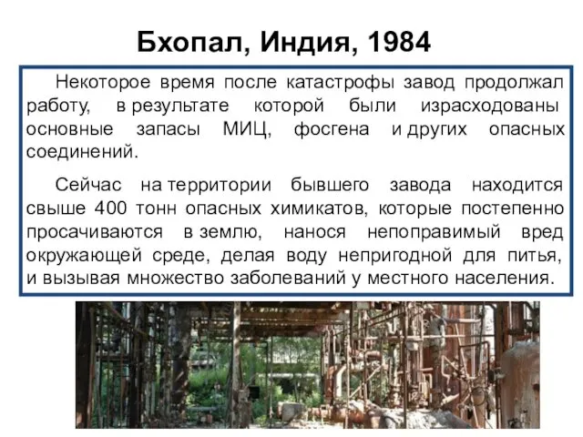 Бхопал, Индия, 1984 Некоторое время после катастрофы завод продолжал работу, в