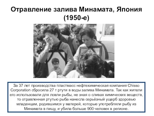 Отравление залива Минамата, Япония (1950-е) За 37 лет производства пластмасс нефтехимическая