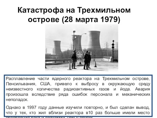 Катастрофа на Трехмильном острове (28 марта 1979) Расплавление части ядерного реактора