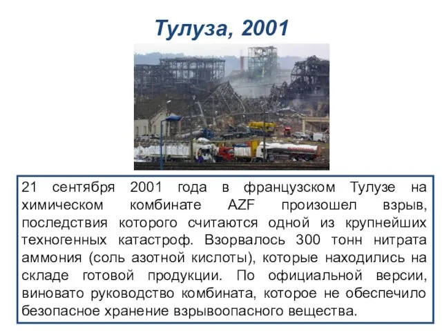 21 сентября 2001 года в французском Тулузе на химическом комбинате AZF