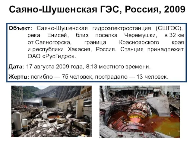 Саяно-Шушенская ГЭС, Россия, 2009 Объект: Саяно-Шушенская гидроэлектростанция (СШГЭС), река Енисей, близ