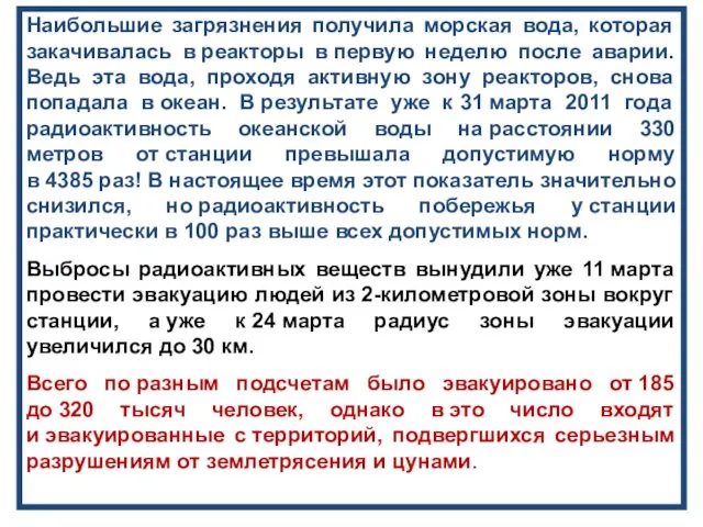 Наибольшие загрязнения получила морская вода, которая закачивалась в реакторы в первую