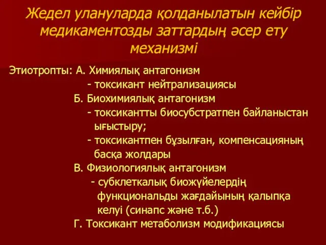 Жедел улануларда қолданылатын кейбір медикаментозды заттардың әсер ету механизмі Этиотропты: А.