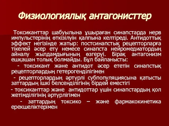 Физиологиялық антагонисттер Токсиканттар шабуылына ұшыраған синапстарда нерв импульстерінің өткізілуін қалпына келтіреді.