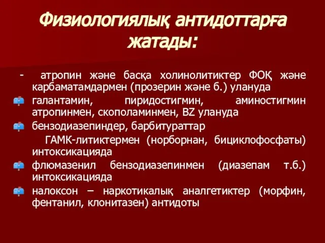 Физиологиялық антидоттарға жатады: - атропин және басқа холинолитиктер ФОҚ және карбаматамдармен