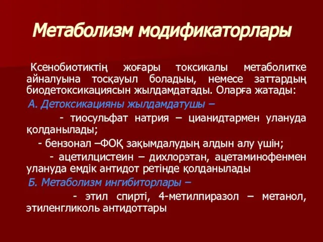 Метаболизм модификаторлары Ксенобиотиктің жоғары токсикалы метаболитке айналуына тосқауыл боладыы, немесе заттардың