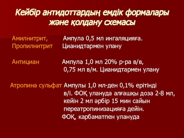 Кейбір антидоттардың емдік формалары және қолдану схемасы Амилнитрит, Ампула 0,5 мл